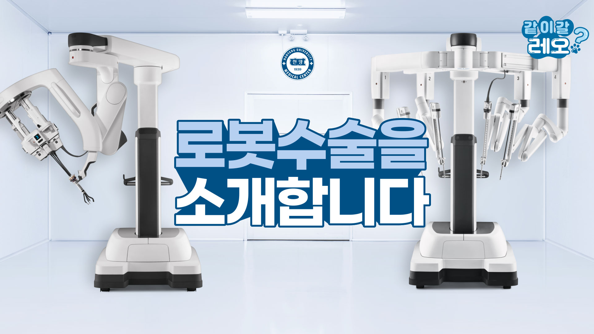 로봇수술을 소개합니다!